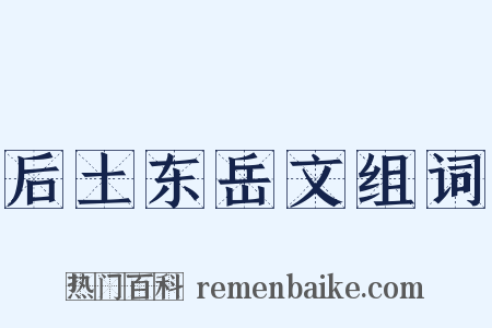 后土东岳文组词是什么意思的图片